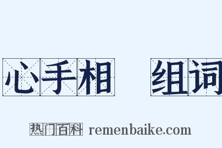 心手相應组词是什么意思的图片